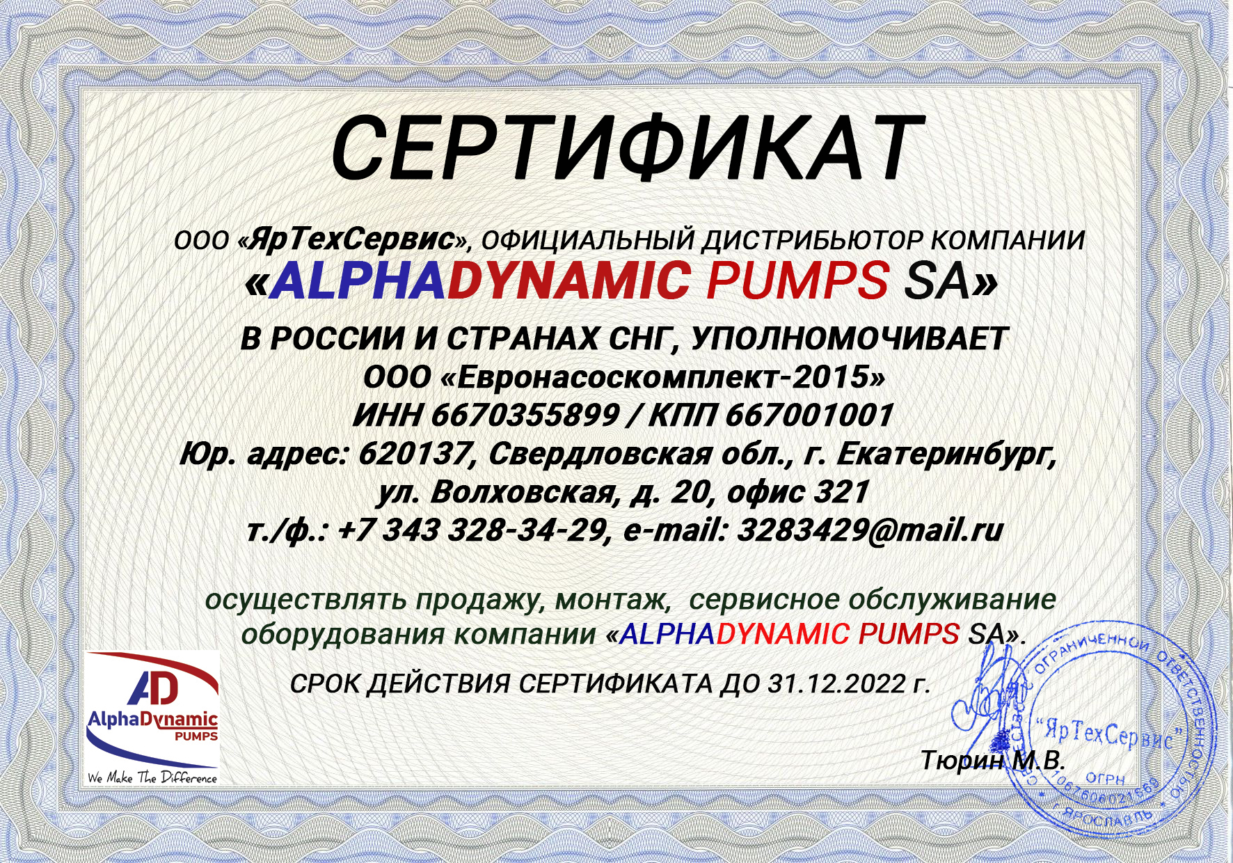 Сертификат официального дилера по насосам ALPHADYNAMIC