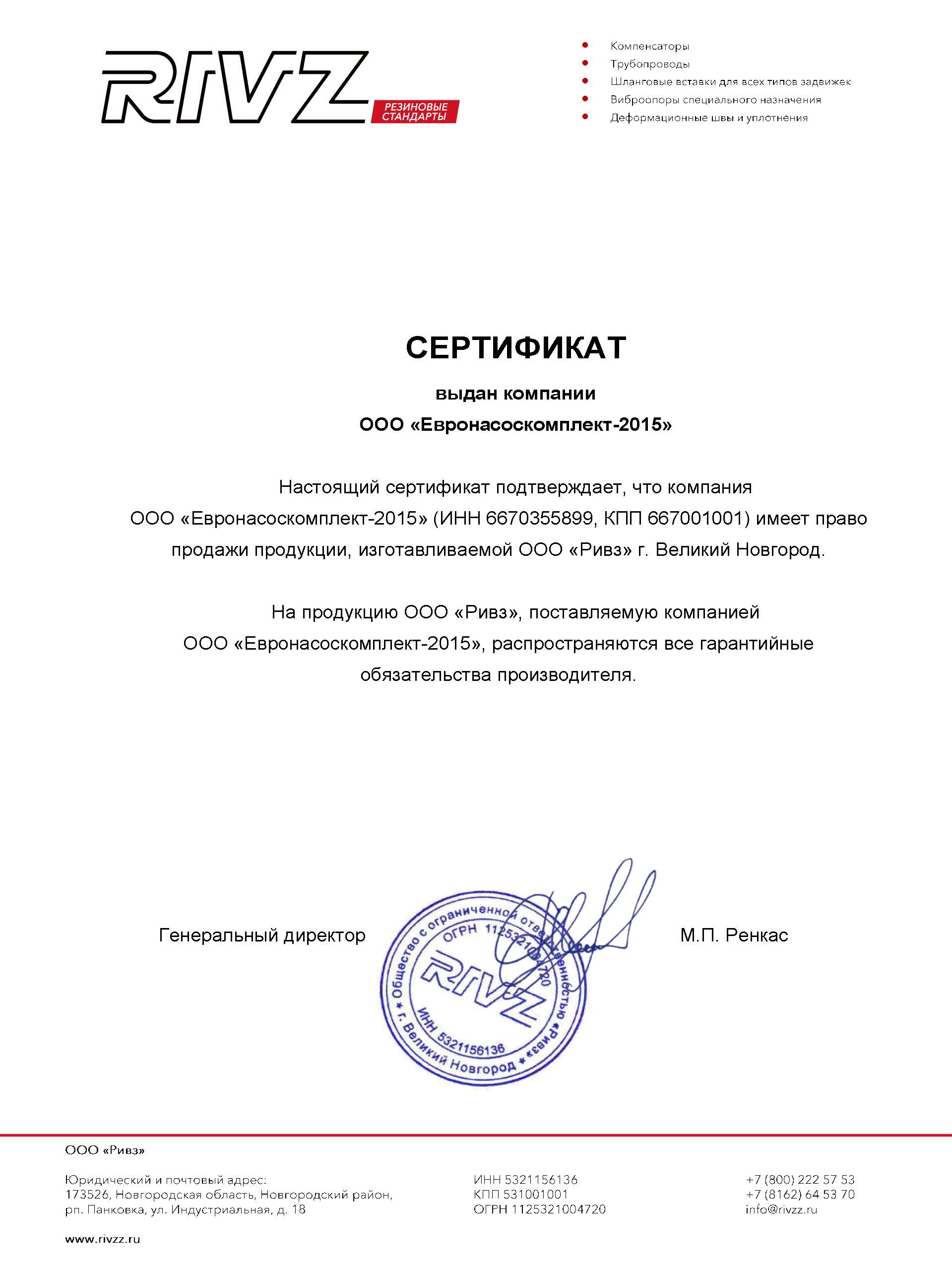 Сертификат официального дилера ООО «Ривз» (Великий Новгород)  - производство резиновых компенсаторов 
