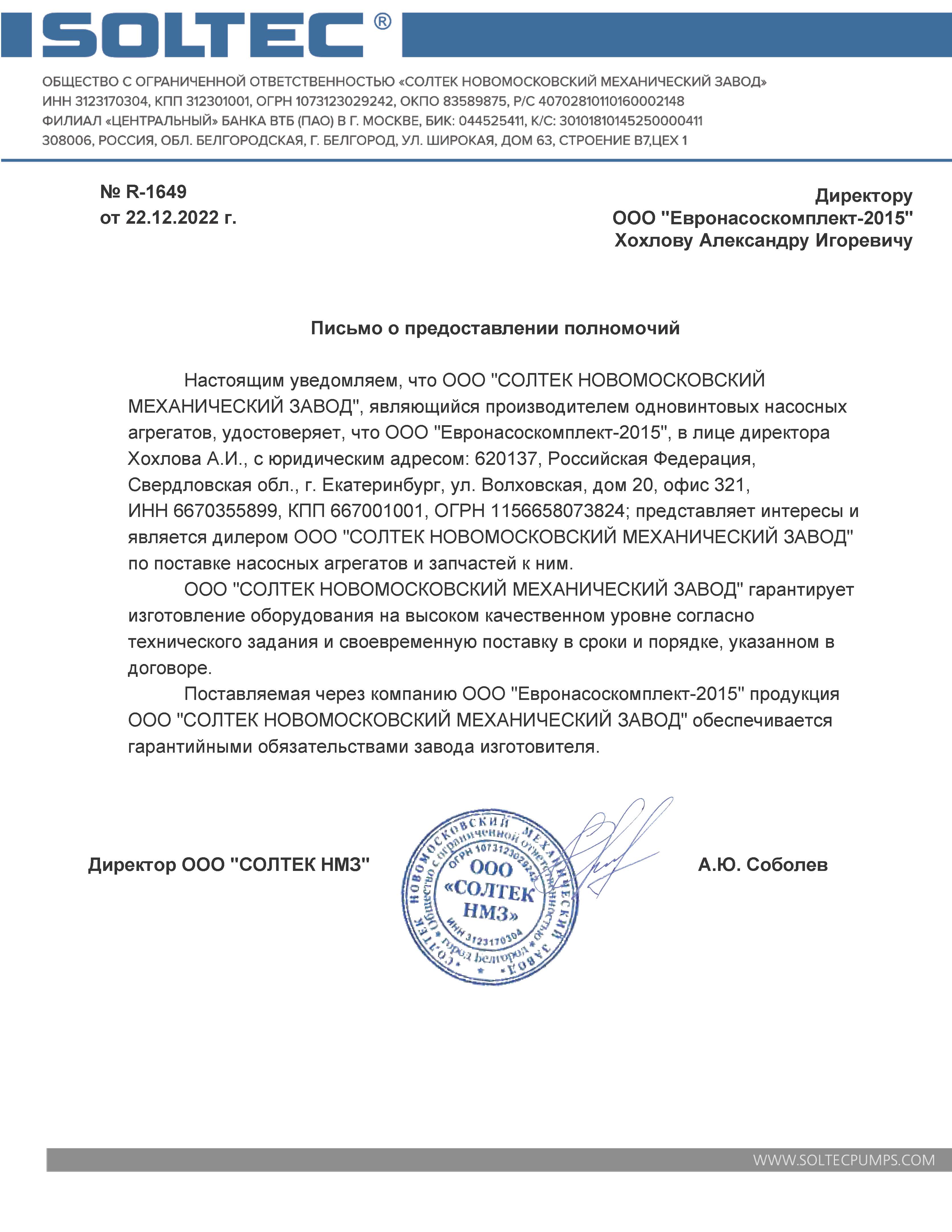 Сертификат официального дилера НОВОМОСКОВСКОГО МЕХАНИЧЕСКОГО ЗАВОДА СОЛТЕК (производство бочковых насосов)